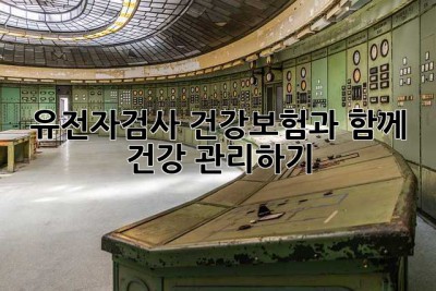 유전자검사, 건강보험과 함께 건강 관리하기