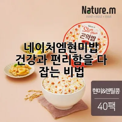 네이처엠현미밥, 건강과 편리함을 다 잡는 비법!