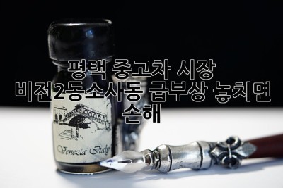 평택 중고차 시장, 비전2동&소사동 급부상! 놓치면 손해 🚗💨