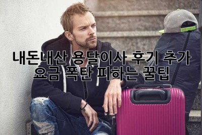 내돈내산 용달이사 후기💸: 추가 요금 폭탄 피하는 꿀팁🍯