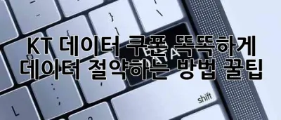 KT 데이터 쿠폰: 똑똑하게 데이터 절약하는 방법 꿀팁🍯