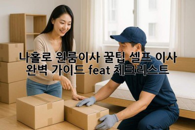 나홀로 원룸이사 꿀팁🍯: 셀프 이사 완벽 가이드 (feat. 체크리스트)