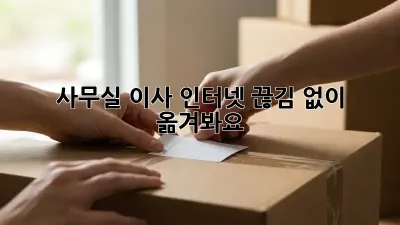 사무실 이사? 인터넷 끊김 없이 옮겨봐요!